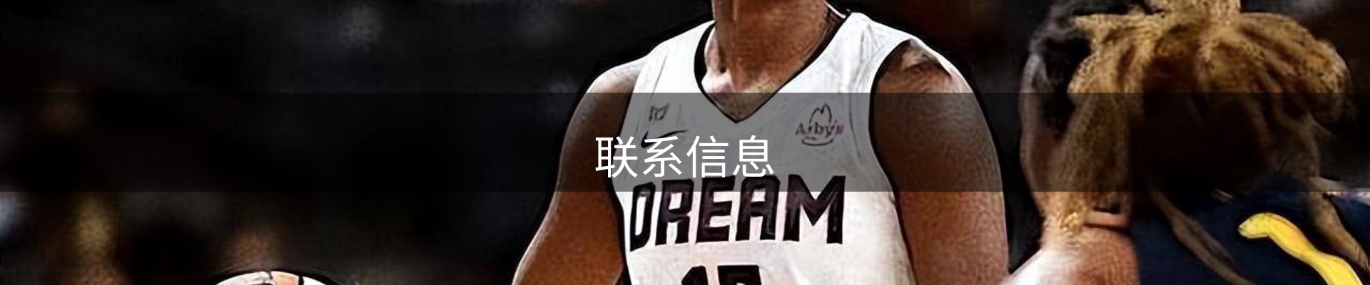 联系信息